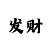 幸运快3技巧走势规律